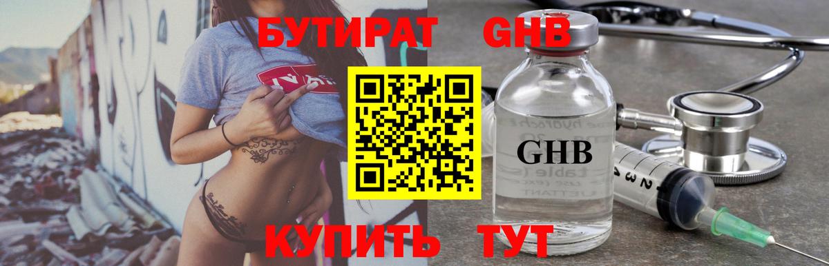 Бутират  Бутират оксибутират  Вход с VPN  Калач-на-Дону 