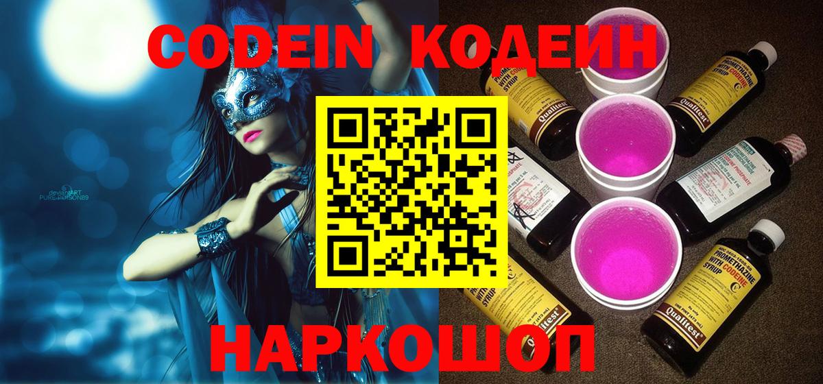Codein Purple Drank  Codein напиток Lean (лин)  Вход с VPN  Калач-на-Дону 